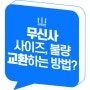 무신사 교환 방법(사이즈, 불량) 환불 요청 주문 배송 MUSINSA 스토어