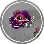 이지드로잉 키즈카메라 어린이카메라 내돈내산 리뷰:)