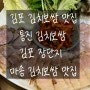 [김포 장단지] 통진 김치보쌈 맛집, 장단지 들렸어요