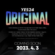 [뉴스락] 예스24의 새로운 콘텐츠 서비스, '예스24 오리지널' 티저 공개