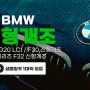 샘플링 차량 모집) BMW 3시리즈 G20 LCI / F30 & 4시리즈 F32 스타일 신형개조 샘플링카 1대씩 모집 최저가로 진행해 드립니다~!!