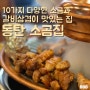 소곰집 갈비삼겹과 소금이 맛있는 동탄 고기집 남광장 맛집