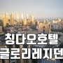 중국 칭다오 2박3일 자유여행 : 칭다오 호텔 추천 파글로리 레지던트 호텔.