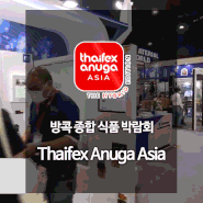 (참관모집)2023 Thaifex Anuga Asia - 방콕 종합 식품 박람회
