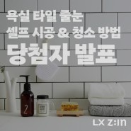 [당첨자발표] 욕실타일 줄눈 셀프시공, 청소하는 방법 (feat. 이벤트) 당첨자 발표