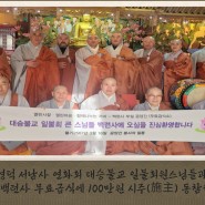 영덕 서남사 연화회 대승불교 일불회원스님들과 원주 백련사 무료급식에 100만원 시주(施主) 동참하다.