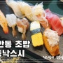 봉명동 초밥 동낙스시/ 가성비 좋은 초밥세트 추천