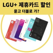 LG 유플러스 할인카드 라이트할부 자동이체 더블할인 최대로 받는 제휴카드 조합 알아보자