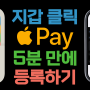 [3월 21일] 애플페이 - 현대카드 5분만에 등록하기 (바로 사용가능) [대치동 휴대폰매장]