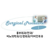 수술 프로시저북 (Surgical procedure) 이 출간되었습니다!