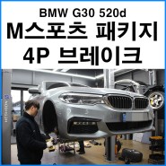 [BMW G30 520d] M스포츠 패키지 4P 브레이크 장착