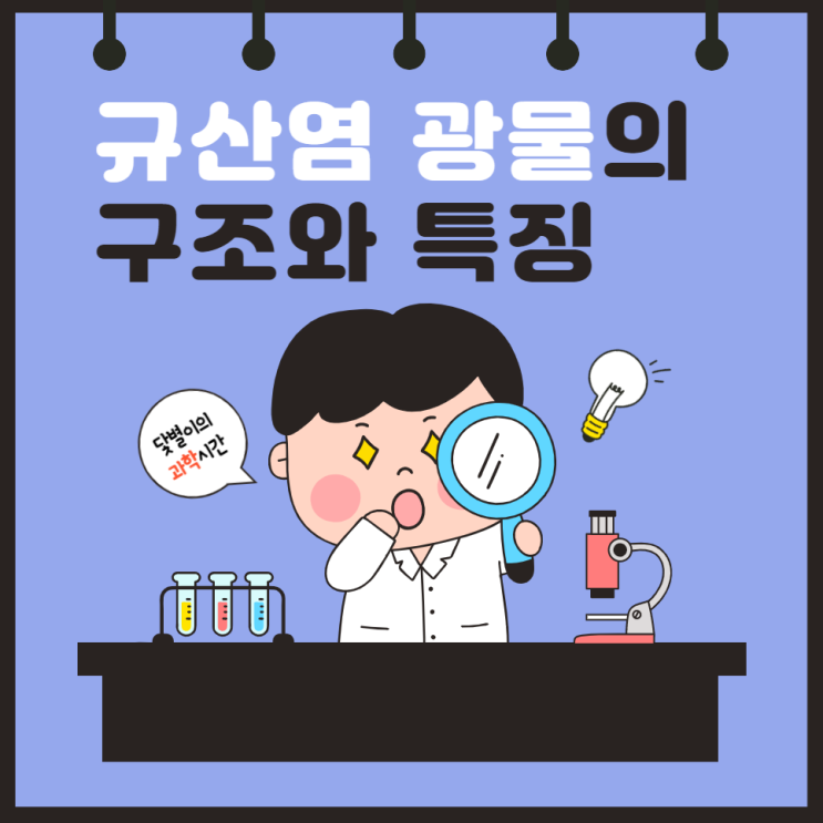 규산염 광물의 구조와 특징 : 석영, 정장석, 사장석, 백운모, 흑운모, 감섬석, 휘석, 감람석 : 네이버 블로그