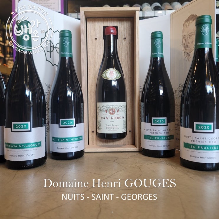 [뱅가온] 도멘 앙리 구즈Domaine Henri Gouges : 네이버 블로그