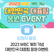 [당첨자발표] 2023 WBC 개최 기념 대한민국 대표팀 응원 이벤트