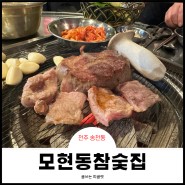 전주 송천동 고기집 모현동참숯집 찐..맛집
