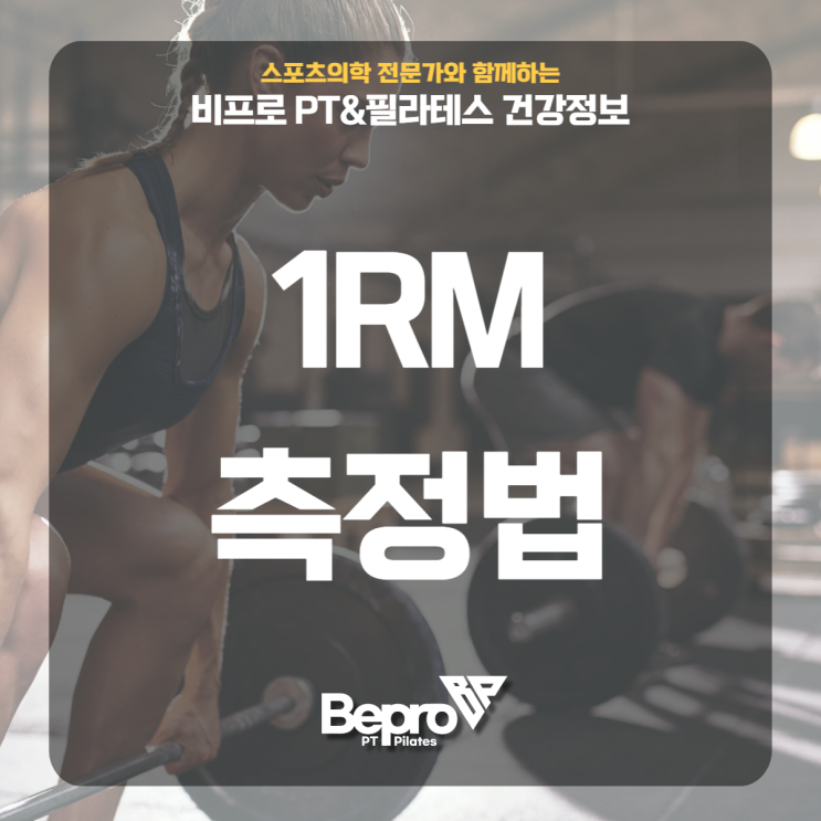 1RM측정법, 간접측정법도 알아보자 : 네이버 블로그