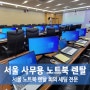 서울 사무용 노트북 렌탈 회의 세팅 전문