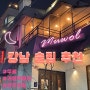 [강남] 맛있는 술집 과일 막걸리 추천: 무월 Muwol