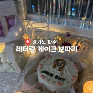 경기도 파주 운정 보따리 도시락 레터링 케이크 추천ㅣ브리이덜샤워 케이크