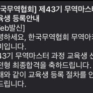 43기 무역마스터과정