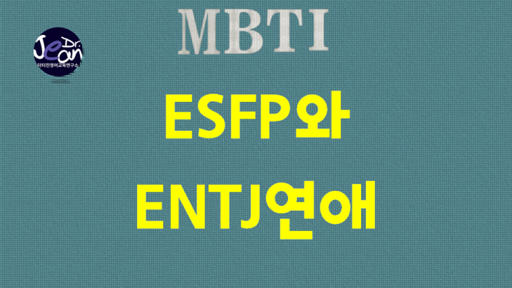ESFP와 ENTJ연애 : 네이버 블로그
