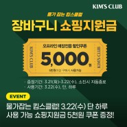 [이벤트] 킴스클럽 5천원 쇼핑지원금(할인쿠폰) 증정! + 특가장보기 소식! ,전단보기