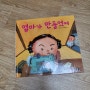 [백독기록] 독후활동 : 내가 엄마가 만들었어 (천개의 바람)