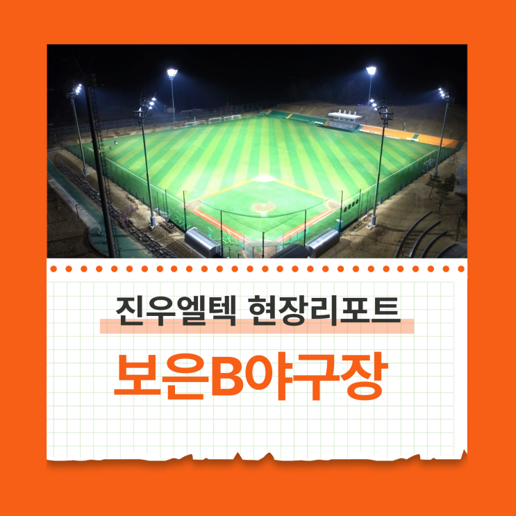 야구장조명 스포츠조명 진우엘텍 보은B야구장 현장 리포트 : 네이버 블로그