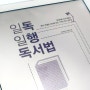 일독일행 독서법. 독서 컨설팅 CEO로 만든 기적의 독서 공부법