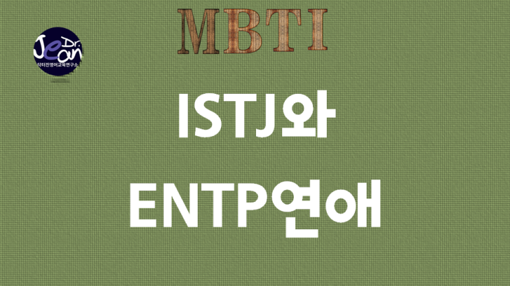 ISTJ와 ENTP연애 : 네이버 블로그