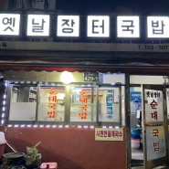 [서울역,충정로] 옛날 국밥에 소주한잔 노포 맛집 ‘옛날장터국밥’