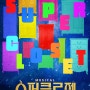 4월 어린이공연, 슈퍼클로젯 어린이뮤지컬(세종문화회관 M씨어터)