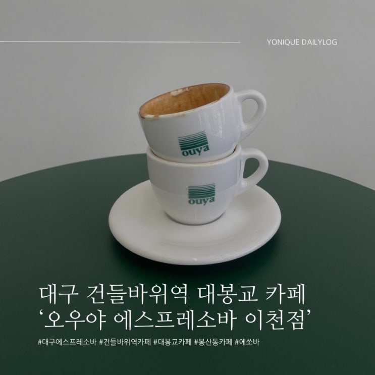 대구 건들바위역 대봉동 카페‘오우야 에스프레소바 이천점’ : 네이버 블로그