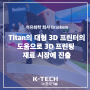 [Atlas Series] Braskem, Titan의 대형 3D 프린터의 도움으로 3D 프린팅 재료 시장에 진출