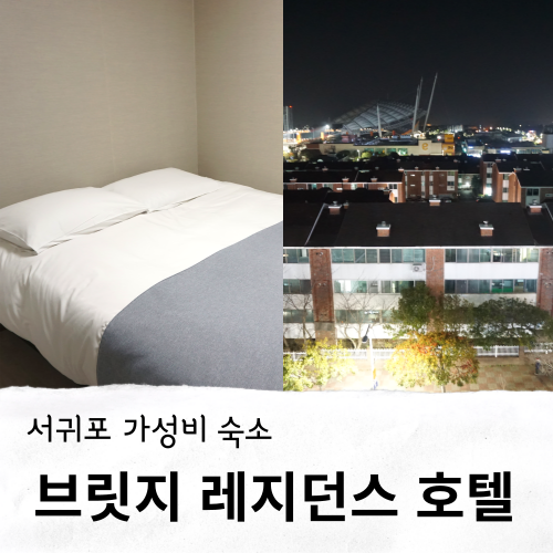 제주도 서귀포 숙소 가성비 추천 브릿지 레지던스호텔 : 네이버 블로그
