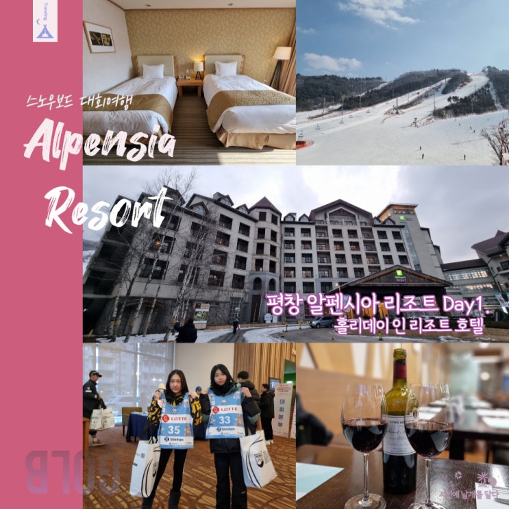 [평창 알펜시아] 홀리데이 인 리조트 호텔 객실(트윈,슬로프뷰)/ 스키장/ 몽블랑 레스토랑 디너 : 네이버 블로그