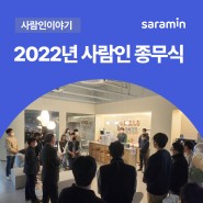 THANK YOU 2022년… 사람인 종무식 진행!