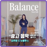 🎬[NEW BALANCE] Balance Your Life 연아와 함께 Let’s #뉴운완🎬 광고음악을 바꿔보았습니다.