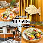 [행궁동] 신상 후토마끼 맛집 일식당 / 숙성회 / 푸짐한 카이센동 초밥 마츠리동 / 다시 가고 싶은 식당