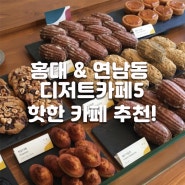 홍대 & 연남동 디저트 카페5, 핫한 카페 추천