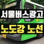 서울버스광고 노원구 마을버스 14번 관공서 광고 (도봉문화재단)