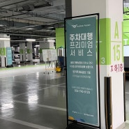 인천공항 저렴한 주차장 발렛파킹 무료로 이용하고 떠나요