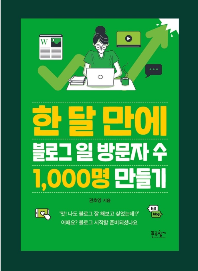 한 달 만에 블로그 일 방문자 수 1,000명 만들기(feat. 한 장 요약 리뷰!) : 네이버 블로그