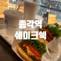 종각역 햄버거 맛집 쉐이크쉑 일명 쉑쉑버거 알잖아요