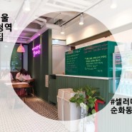 서울 시청역 맛집 셀러데이즈 순화동점