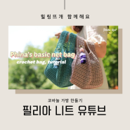 피나의 베이직 네트백 (Phina's basic net bag),코바늘 여름가방 유튜브 업로드 완료