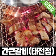 <모집>태전동 보건대 무한리필 돼지갈비 먹으러~!