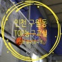 인천 실내 클럽 농구장 TOP 농구교실 구월점 방문