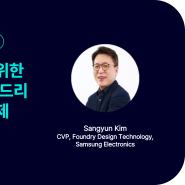 Siemens EDA Forum Seoul 2023 - 초청강연 🎙