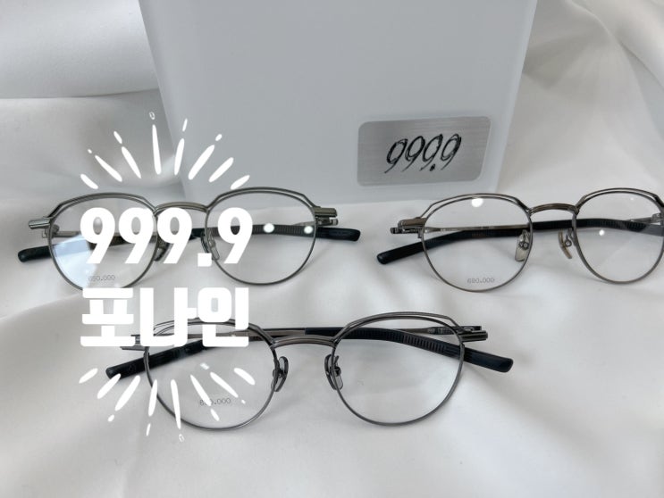 시흥 포나인 안경 매장 999.9 포나인즈 S-951T : 네이버 블로그